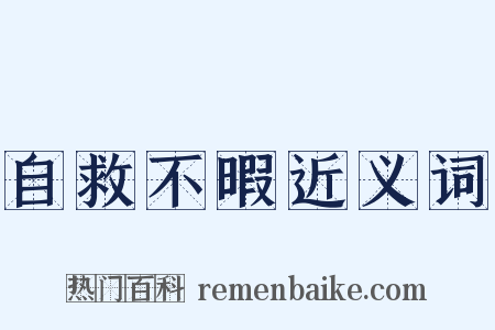 自救不暇近义词是什么意思的图片